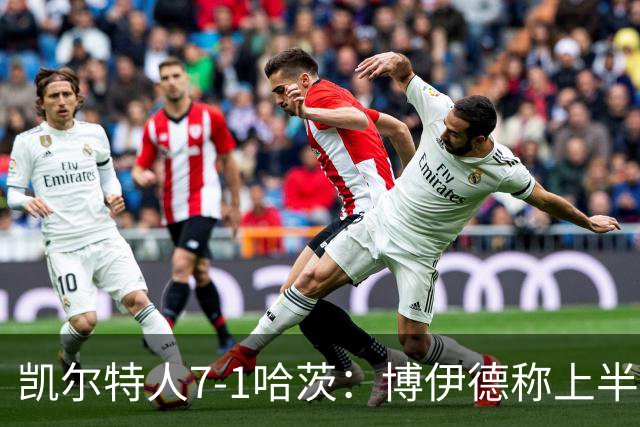 凯尔特人7-1哈茨：博伊德称上半场“毁灭性”