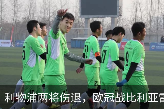 利物浦两将伤退，欧冠战比利亚雷亚尔被迫变阵