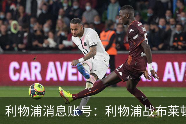 利物浦消息账号：利物浦战布莱顿或因风暴延期，风速或达60km/h