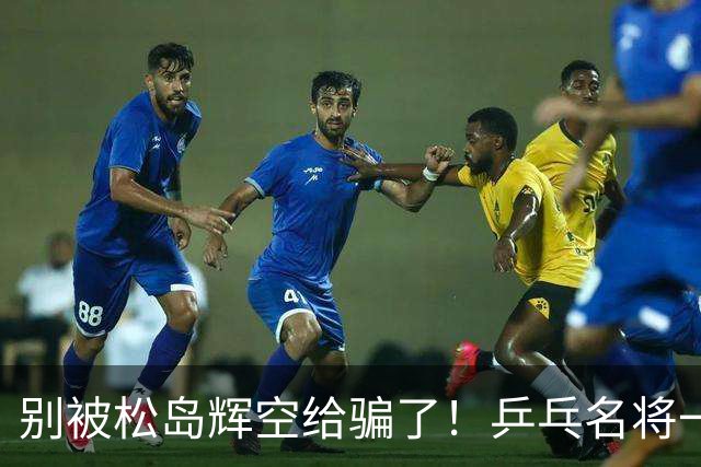 别被松岛辉空给骗了！乒乓名将一语点破其打法：看似乱打实则精准