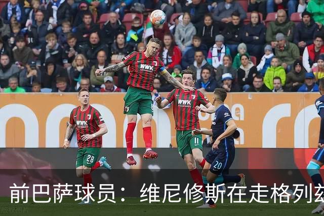 前巴萨球员：维尼修斯在走格列兹曼的老路，被队友影响