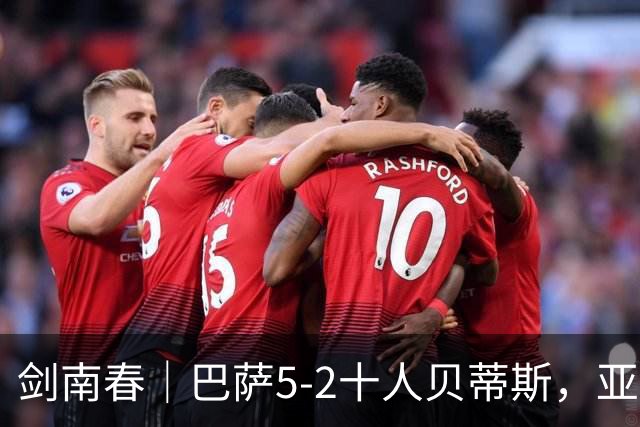 剑南春｜巴萨5-2十人贝蒂斯，亚马尔世界波，罗德里加盟后首球