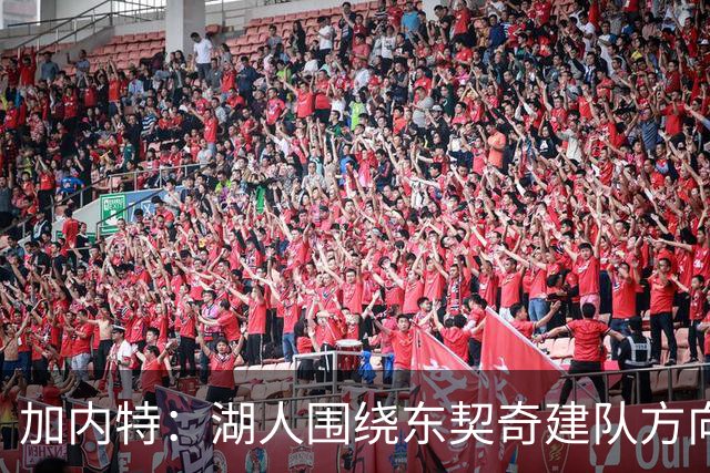 加内特：湖人围绕东契奇建队方向正确，里夫斯现在非常自信