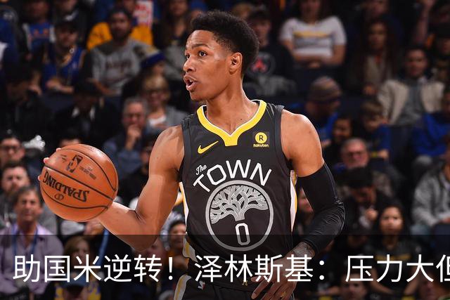 助国米逆转！泽林斯基：压力大但相信能罚进点球 不考虑外界批评