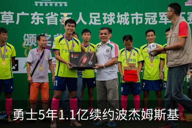勇士5年1.1亿续约波杰姆斯基