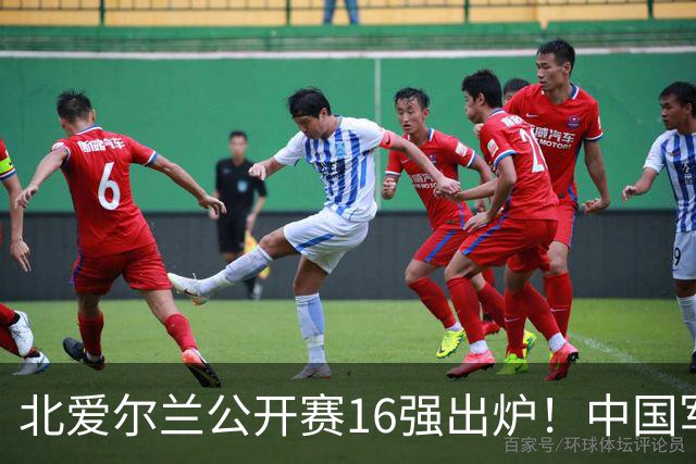 北爱尔兰公开赛16强出炉！中国军团两胜四负，Top16剩两人