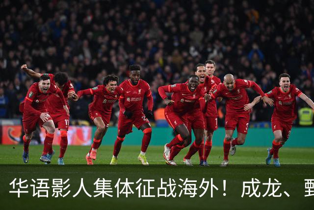 华语影人集体征战海外！成龙、甄子丹、李安携重磅新作来袭