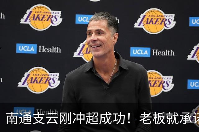 南通支云刚冲超成功！老板就承诺冲超奖金将在周一发，值得期待