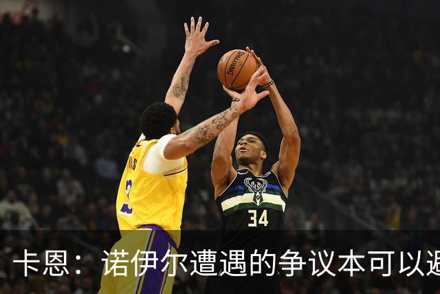 卡恩：诺伊尔遭遇的争议本可以避免，他不该去踢世界杯
