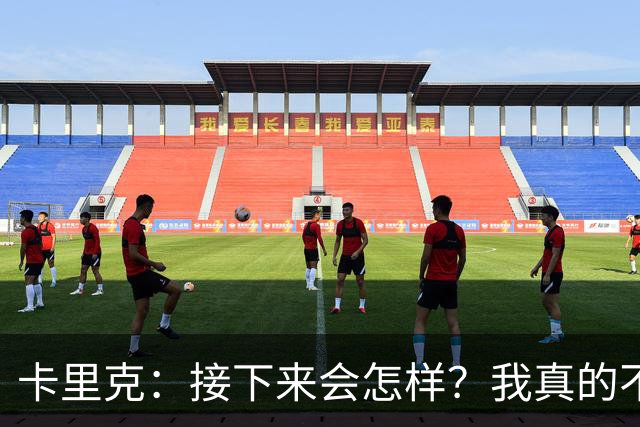 卡里克：接下来会怎样？我真的不知道