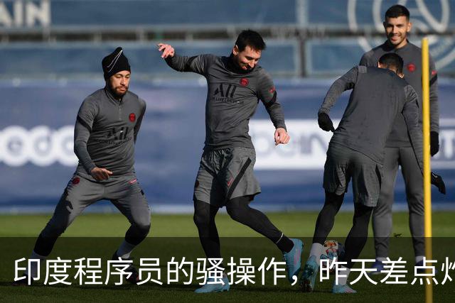 印度程序员的骚操作，昨天差点炸了全球互联网。。。