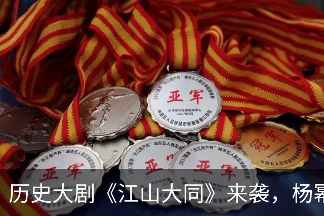 历史大剧《江山大同》来袭，杨幂胡军出演，央八开播