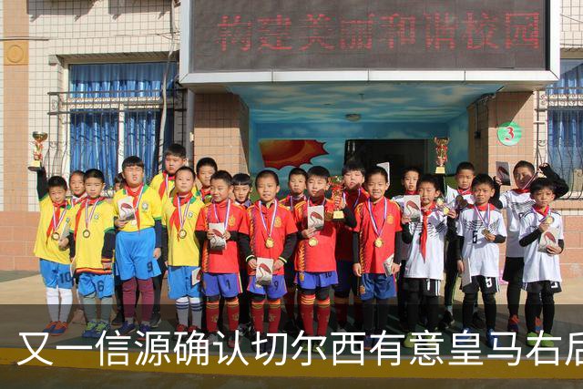 又一信源确认切尔西有意皇马右后卫，队内一将已被挂牌