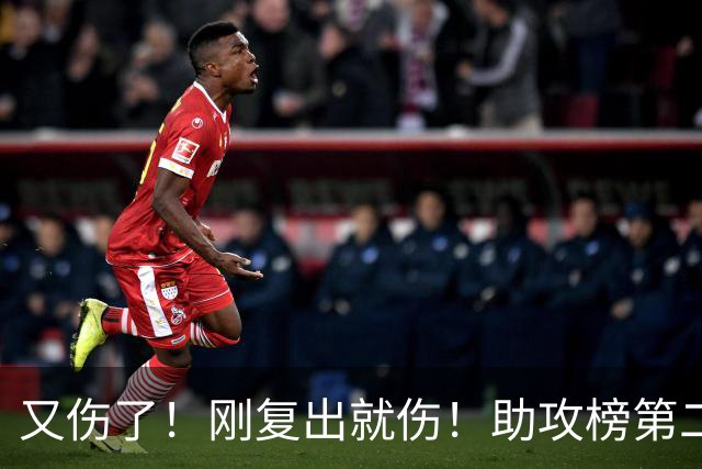又伤了！刚复出就伤！助攻榜第二！步行者怎么办？