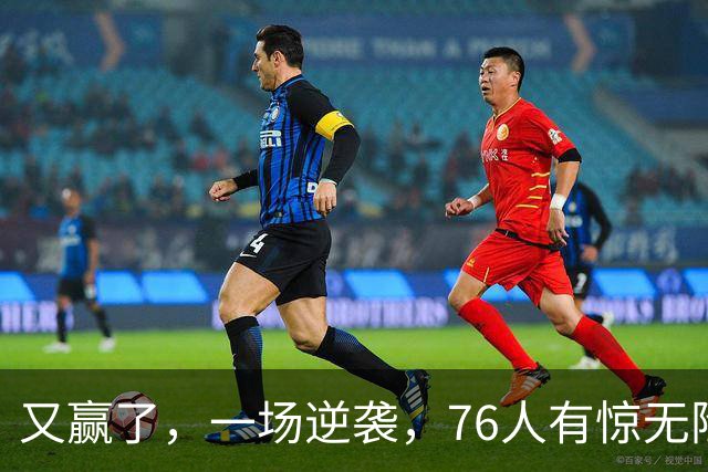 又赢了，一场逆袭，76人有惊无险……