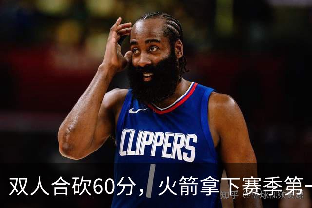 双人合砍60分，火箭拿下赛季第一胜，爽！