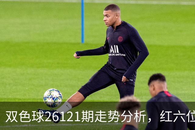 双色球26121期走势分析，红六位和尾连续8期同向，盘面迎关键转折