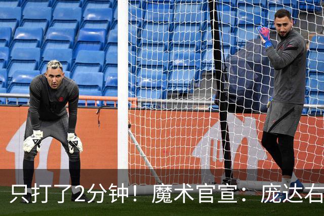 只打了2分钟！魔术官宣：庞达右腿筋紧张 本场比赛不会回归。