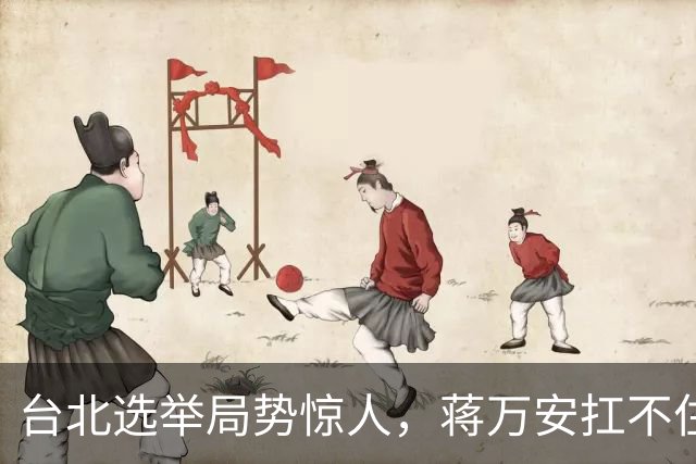 台北选举局势惊人，蒋万安扛不住绿营第一击，郑丽文该大显身手了