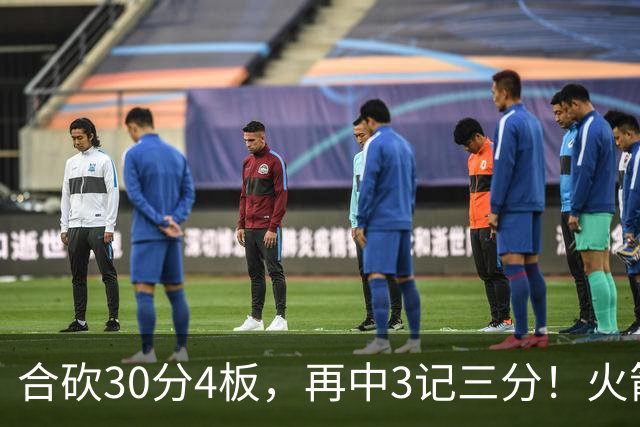 合砍30分4板，再中3记三分！火箭胜老鹰，替补双前锋火力全开，1签1续约建奇功