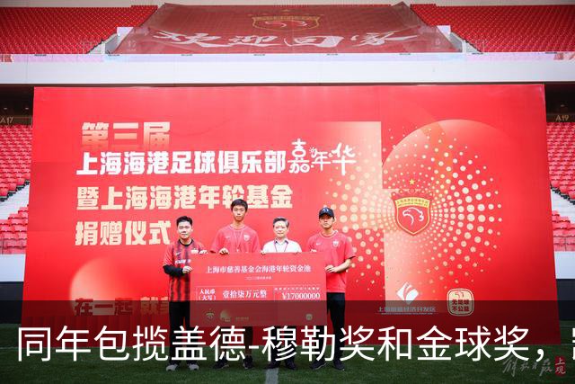 同年包揽盖德-穆勒奖和金球奖，凯恩是历史第一人