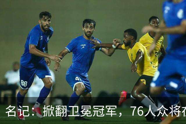 名记：掀翻卫冕冠军，76人众将在进攻端做出巨大牺牲