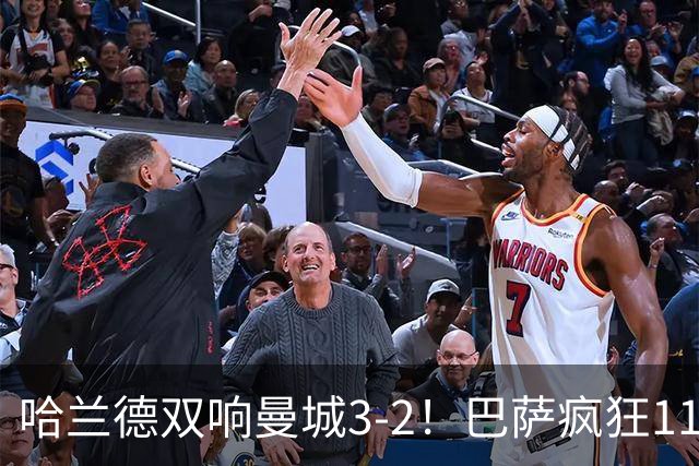哈兰德双响曼城3-2！巴萨疯狂11连胜！迪亚斯戴帽