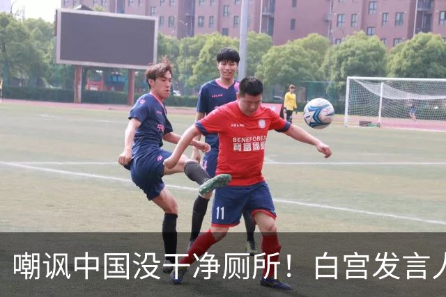 嘲讽中国没干净厕所！白宫发言人上任5天被炒，外交部一句话回应