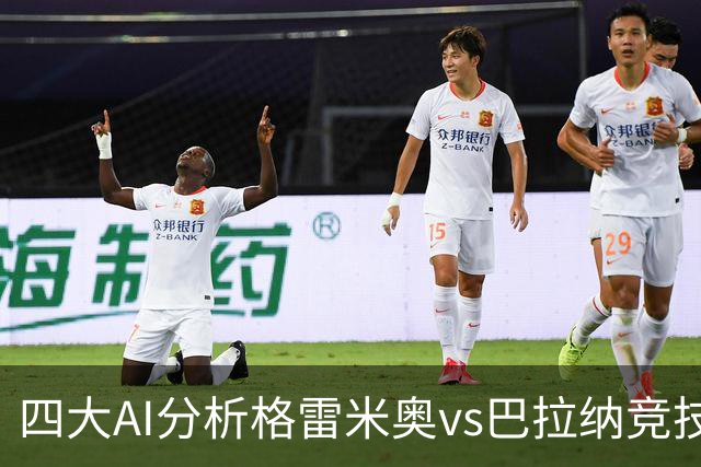 四大AI分析格雷米奥vs巴拉纳竞技：两家看客胜，两家倾向平局
