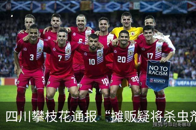 四川攀枝花通报“摊贩疑将杀虫剂喷到水果上”：已对摊位水果进行现场封存