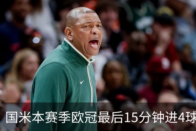 国米本赛季欧冠最后15分钟进4球第二，仅少皇马1球