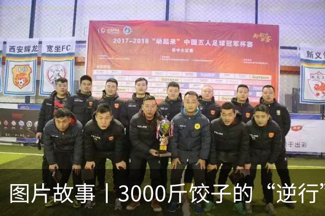 图片故事丨3000斤饺子的“逆行”