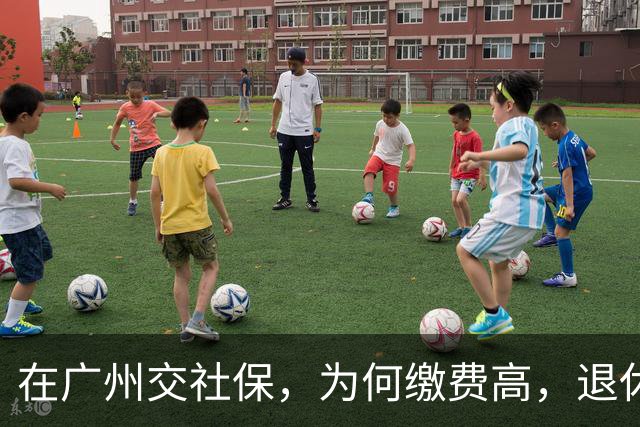 在广州交社保，为何缴费高，退休金却不高？