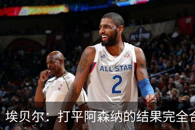 埃贝尔：打平阿森纳的结果完全合理，你必须要坦然接受这一点