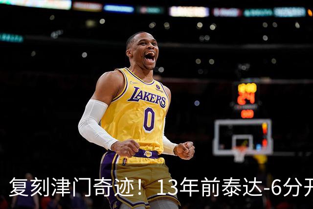 复刻津门奇迹！13年前泰达-6分开局保级成功，送恒大唯一一败