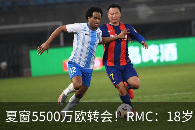 夏窗5500万欧转会！RMC：18岁姆巴耶正逐渐融入埃梅里的战术体系