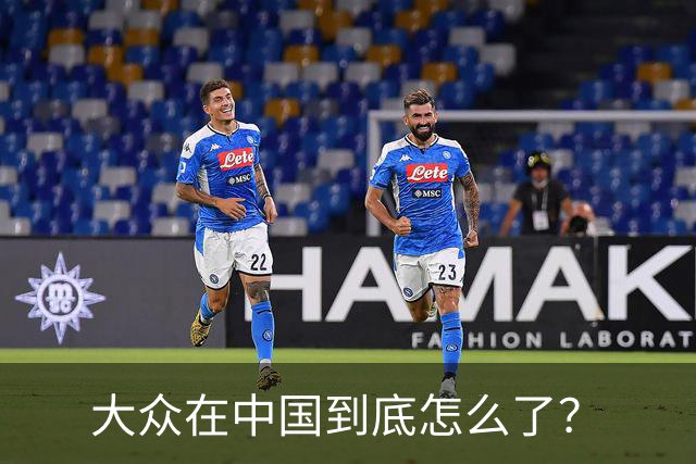 大众在中国到底怎么了？