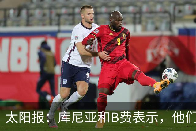 太阳报：库尼亚和B费表示，他们不被允许接受采访；内维尔谈曼联本赛季的目标：第四是小鸟球，第五是标准杆，第六是柏忌