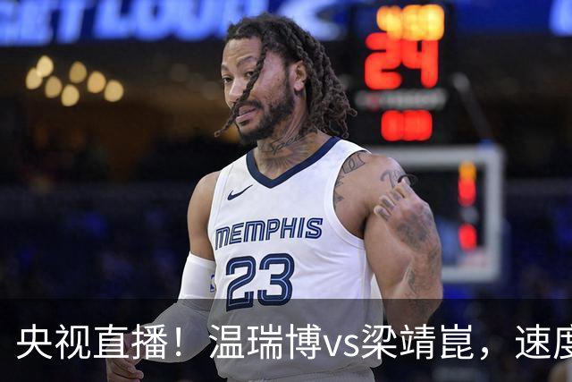 央视直播！温瑞博vs梁靖崑，速度对决旋转，大胖状态决定成败