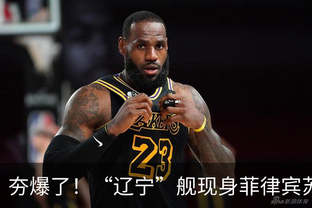 夯爆了！“辽宁”舰现身菲律宾苏禄海，甲板摆满舰载机，菲媒却闭口不谈，想封锁巴西兰水道？门都没有
