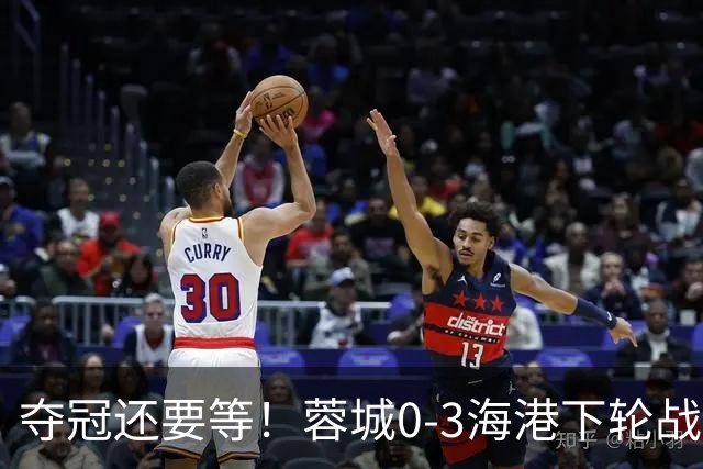 夺冠还要等！蓉城0-3海港下轮战英博 莱昂纳多武磊破门王东升乌龙
