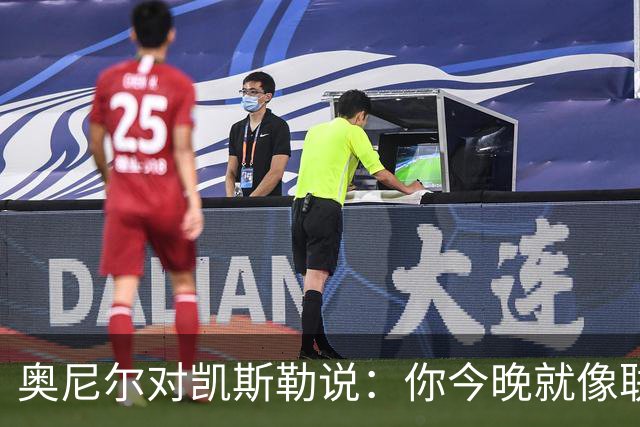 奥尼尔对凯斯勒说：你今晚就像联盟最好的大个子