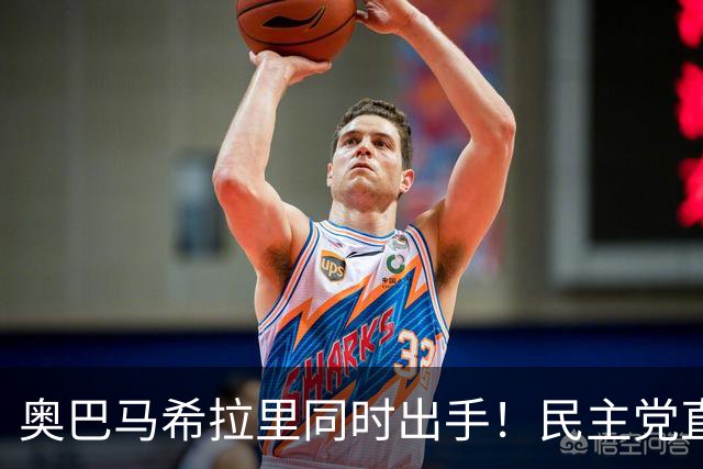 奥巴马希拉里同时出手！民主党直接逼问特朗普：你到底替谁办事！
