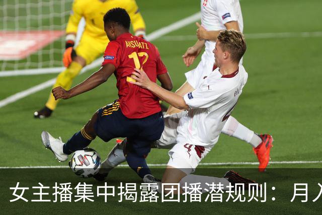 女主播集中揭露团播潜规则：月入26还要线上发私密照，线下陪大哥