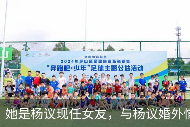 她是杨议现任女友，与杨议婚外情17年有个儿子，曾与正妻同住一屋