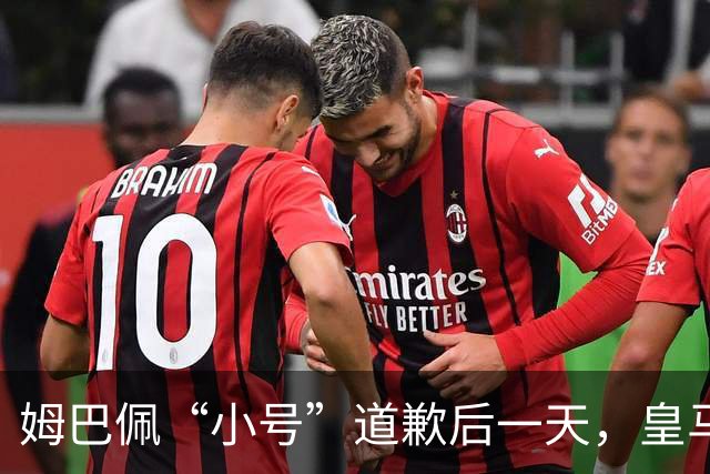 姆巴佩“小号”道歉后一天，皇马官方道歉来了，包括多个海外平台