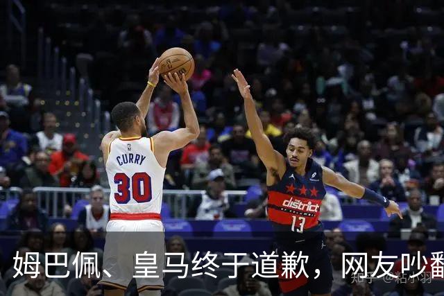 姆巴佩、皇马终于道歉，网友吵翻了！