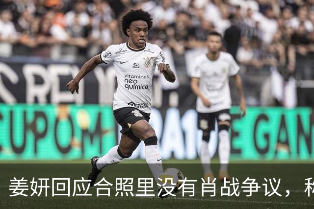 姜妍回应合照里没有肖战争议，称“今晚去蚌埠找真亮亮”