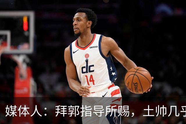 媒体人：拜郭指导所赐，土帅几乎已经是落后生产力的代名词