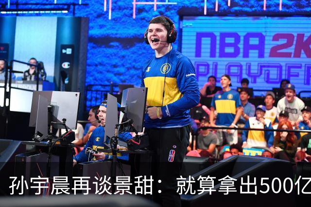 孙宇晨再谈景甜：就算拿出500亿，也留不住她